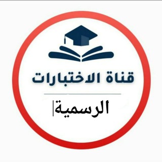 Telegram profile photo for قناة الاختبارات - الرسمية السعودية