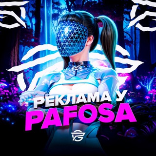 Telegram profile photo for Реклама у PAFOSa
