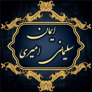 Telegram profile photo for کتابخانه کانال ایمان سلیمانی امیری