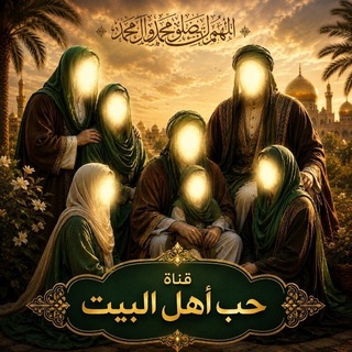 Telegram profile photo for قناة حب اهل البيت