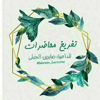 Telegram profile photo for محاضرات الداعية/ صابرين الجبلي