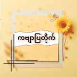 Telegram profile photo for ကဗျာပြတိုက်