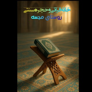 Telegram group profile photo for (خانه قرانی (حجره سنتی ) روستای مجسه) و