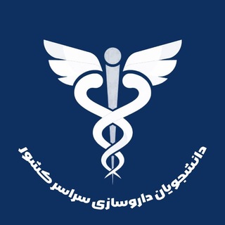 Telegram group profile photo for دانشجویان داروسازی سراسر کشور