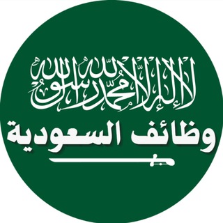 Telegram profile photo for وظائف السعودية بفضل الله