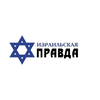 Telegram profile photo for Израильская Правда🇮🇱