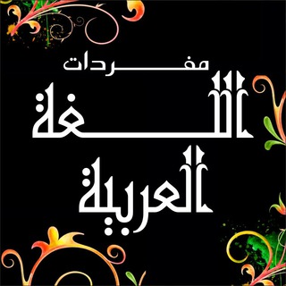 Telegram profile photo for 🍂 مفردات اللغة العربية