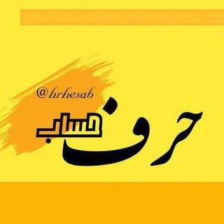 Telegram profile photo for حرفِ حساب 🇮🇷