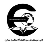 Telegram profile photo for کانون زبان سرا دانشگاه آزاد اسلامی کرج