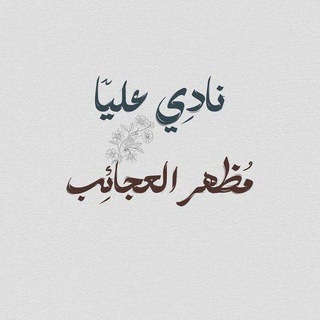 Telegram profile photo for ᤋ꩝ᤋ ياعلي ➢