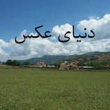Telegram profile photo for دنیای عکس