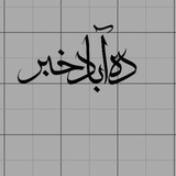 Telegram profile photo for ده آباد خبر