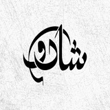 Telegram profile photo for المصمم شادو..!