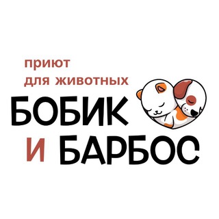 Telegram profile photo for АНО "ПРИЮТ ДЛЯ ЖИВОТНЫХ "БОБИК И БАРБОС"