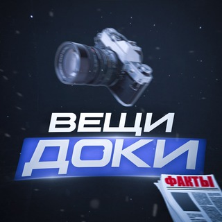 Telegram profile photo for ВещиДоки