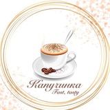 Telegram profile photo for Капучинка
