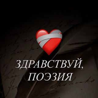 Telegram profile photo for здравствуй, поэзия
