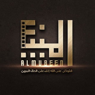 Telegram profile photo for مؤسسة المبين للإنتاج الإعلامي