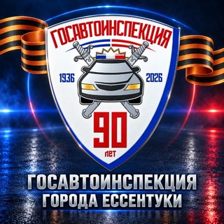 Telegram profile photo for Госавтоинспекция 26 Ессентуки