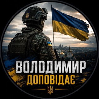 Telegram profile photo for Володимир доповідає