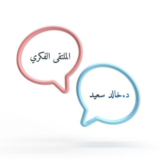 Telegram profile photo for الملتقى الفكري | د.خالد سعيد
