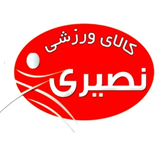 Telegram profile photo for فروشگاه ورزشی نصیری