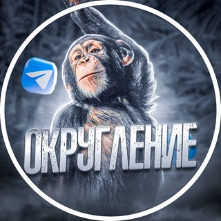Telegram profile photo for ОКРУГЛЕНИЕ