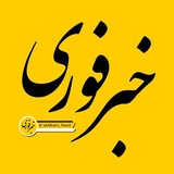 Telegram profile photo for خبر فوری