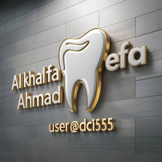 Telegram profile photo for المرحلة الاولى طب الاسنان | الخَليفة