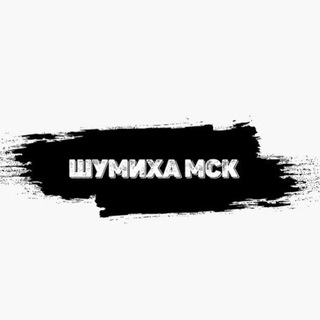 Telegram group profile photo for Шумиха Москва