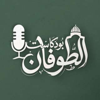 Telegram profile photo for بودكاست الطوفان