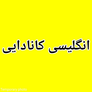 Telegram profile photo for 🍁 انگلیسی کانادایی🍁