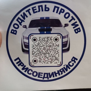 Telegram profile photo for ВОДИТЕЛЬ ПРОТИВ🛑❌🚫🚔🚔🚔
