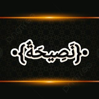 Telegram profile photo for ﴿ نَصِيحَةٌ ﴾