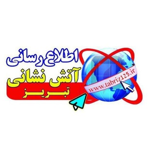 Telegram profile photo for اطلاع رسانی اخبار سازمان آتش نشانی تبریز