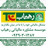 Telegram profile photo for مشاوره مالیاتی رهیاب مشهد