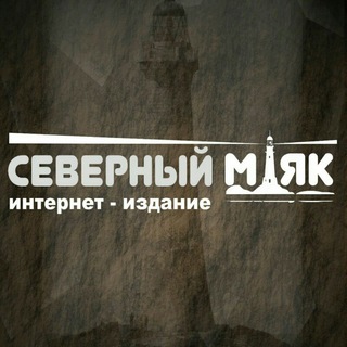 Telegram profile photo for Северный маяк | Наука и природа