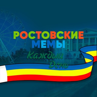 Telegram profile photo for ростовские мемы на каждый день