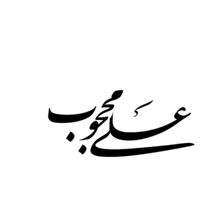 Telegram profile photo for علی محجوب