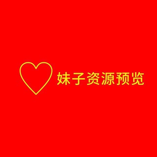 Telegram profile photo for 部分妹子资源预览