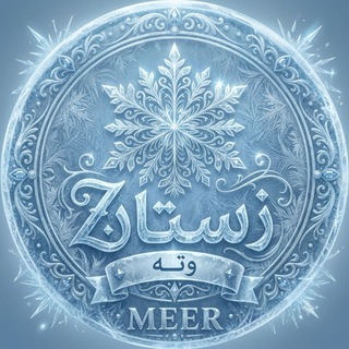Telegram profile photo for زســـتــان - 𝐙𝐬𝐭𝐚𝐍 ❄️