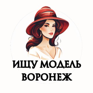 Telegram profile photo for Ищу Модель, Бьюти Мастера, Мастер и модель, Модели Воронеж