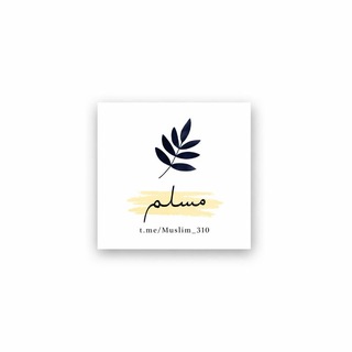Telegram profile photo for مُـسْـلِمٌ|🇵🇸