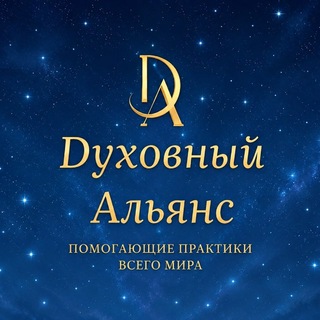 Telegram profile photo for ДУХОВНЫЙ АЛЬЯНС