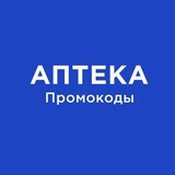 Telegram profile photo for Промокоды в АПТЕКИ на 2024 год (Плюс, первая аптека, столички, апрель, будь здоров, сбер, твоя, озерки, планета, горздрав)
