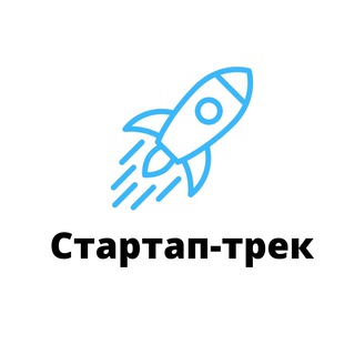 Telegram profile photo for Стартап-трек 2026 - канал
