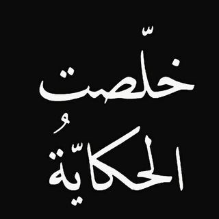 Telegram profile photo for خــلـــصــت⃟❤🔥⃟الــــــحــكــايـــة