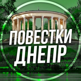 Telegram profile photo for Повістки Дніпро / Повестки Днепр