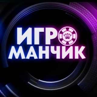Telegram profile photo for ИГРОМАНЧИК