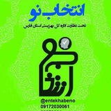 Telegram profile photo for کلینیک انتخاب نو